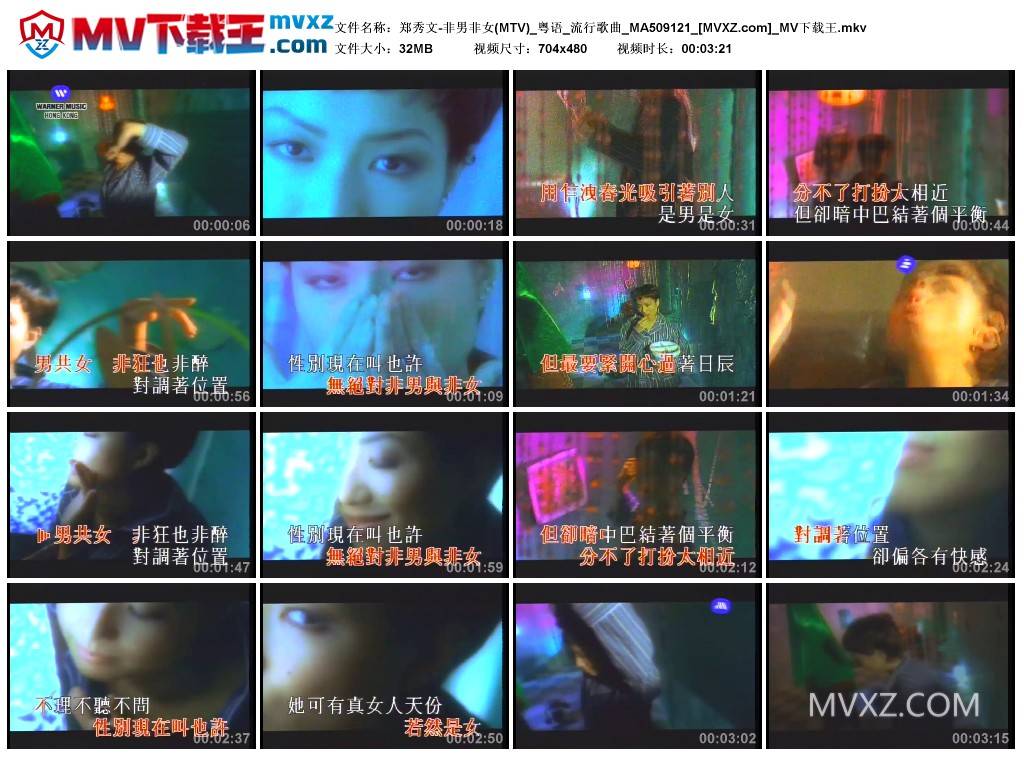 郑秀文-非男非女(MTV)_粤语_流行歌曲_MA509121